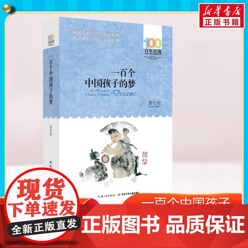 一百个中国孩子的梦书正版 董宏猷著百年百部中国儿童文学经典6-12周岁三四五六年级青少年故事书籍中小学生课外阅读2020