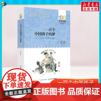 一百个中国孩子的梦书正版 董宏猷著百年百部中国儿童文学经典6-12周岁三四五六年级青少年故事书籍中小学生课外阅读2020