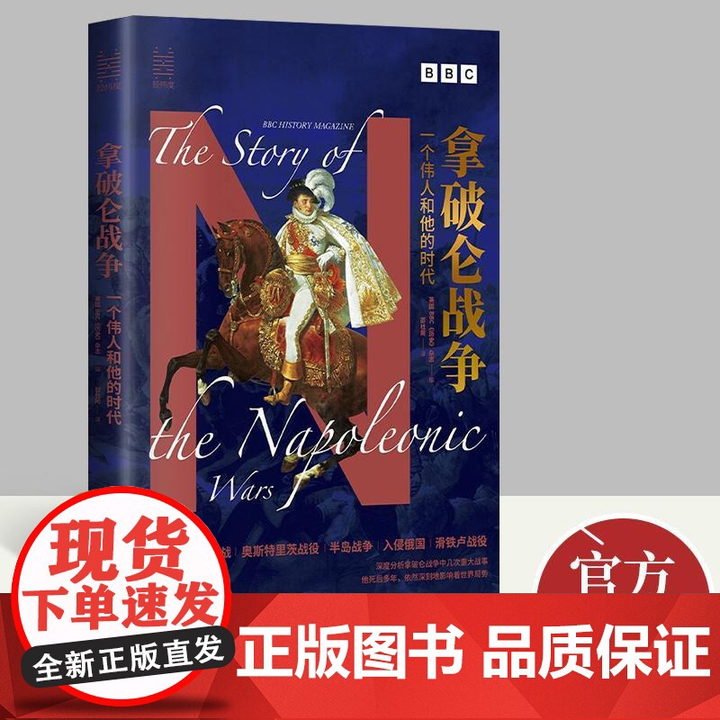 经纬度丛书·拿破仑战争 一个伟人和他的时代 浙江人民出版社