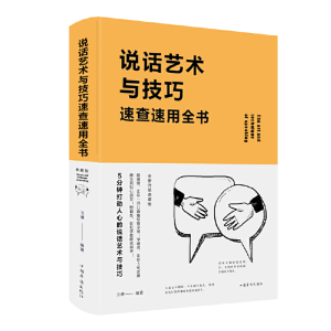 正版新书]说话艺术与技巧速查速用全书 全新升级典藏版文德 著97