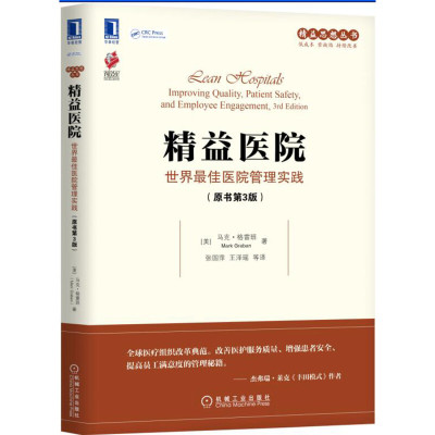 精益医院:世界医院管理实践(原书第3版)