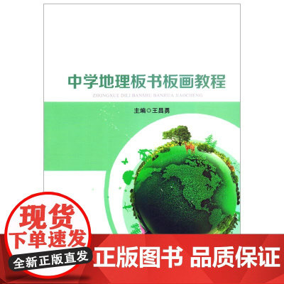 中学地理板书板画教程