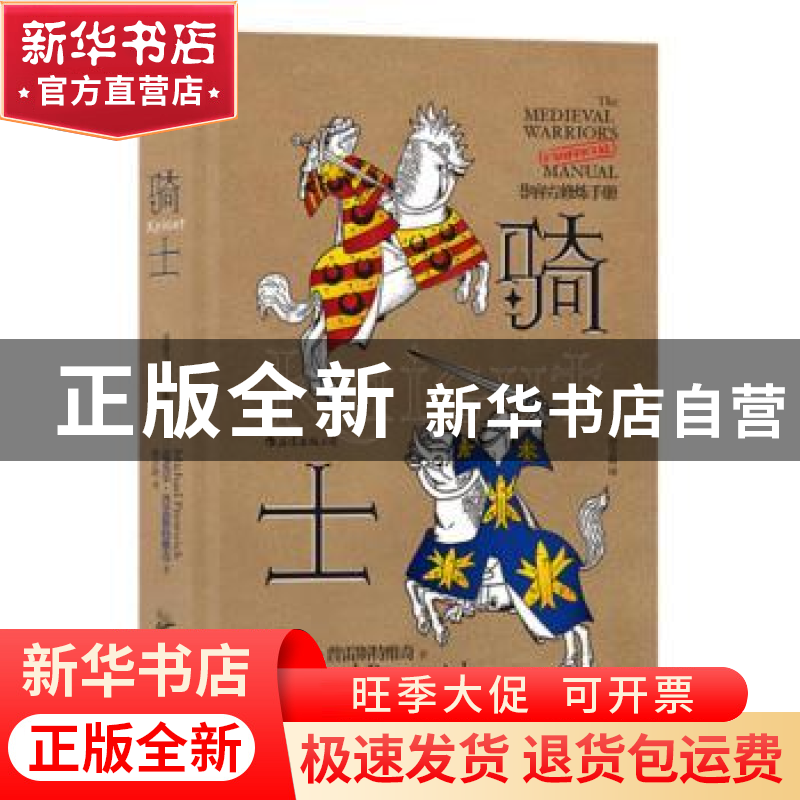 正版 骑士(非官方修炼手册)(精) [英]迈克尔·普雷斯特维奇 广东旅