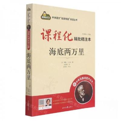 正版新书]课程化精批精注本.海底两万里[法]儒勒·凡尔纳97875387