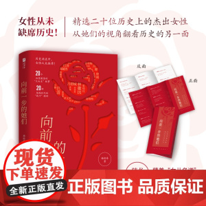 向前一步的她们 近现代历史人物传记 20位杰出女性 女性从未缺席历史 精选历史上20位杰出女性的高光故事 以榜样之光擦