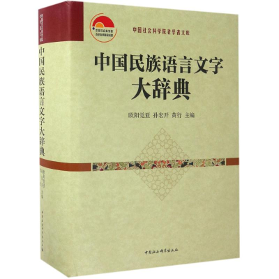 [M]中国民族语言文字大辞典-9787516197554