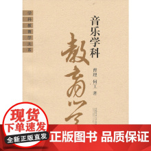 音乐学科教育学/曹理 何工(学科教育学大系)首都师范大学出版社9787810641456书商城正版]