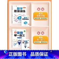 ❤️[奥数冲刺]举一反三✚数学思维(新版) 小学一年级 [正版]新奥数举一反三一年级小学创新思维二2年级三四五六3年级上