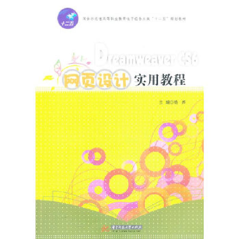 正版新书]Dreamweaver CS6网页设计实用教程(国家示范性高等职业