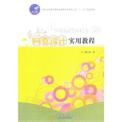 正版新书]Dreamweaver CS6网页设计实用教程(国家示范性高等职业