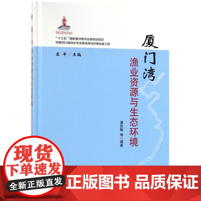 厦门湾渔业资源与生态环境 黄良敏 等 著,庄平 编 中国农业出版社9787109248403