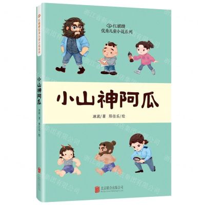 [N]小山神阿瓜/红麒麟优秀儿童小说系列-9787559674616