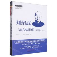 [N]刘绍武三部六病讲座(录音版增订版)/中医师承学堂-9787513276870