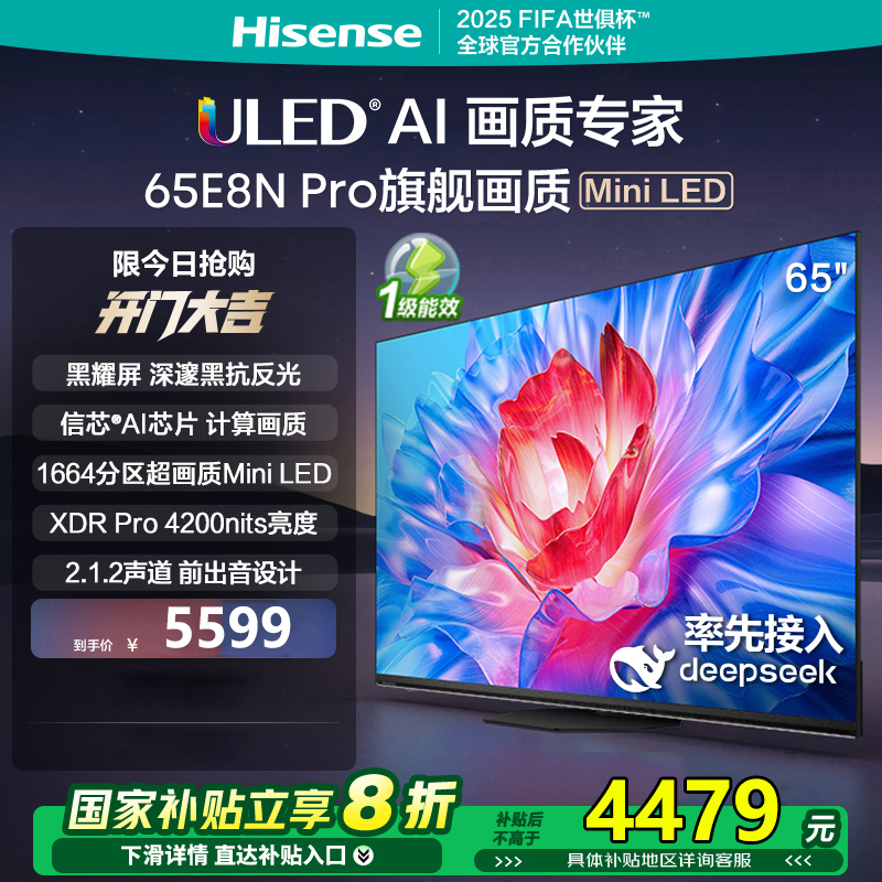 海信电视65E8N Pro 65英寸 ULED超画质 DeepSeek AI智能电视 1664分区Mini LED