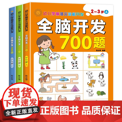 全脑开发700题2-3岁宝宝思维训练 两岁三岁儿童开发大脑益智书幼儿潜能开发幼儿园启蒙阅读小班益智早教书左右脑智力大开发