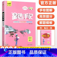 语文 初中通用 [正版]科目任选2024版星选手记初中版全套语文数学英语物理化学地理生物历史政治七八九年级思维导图知识清