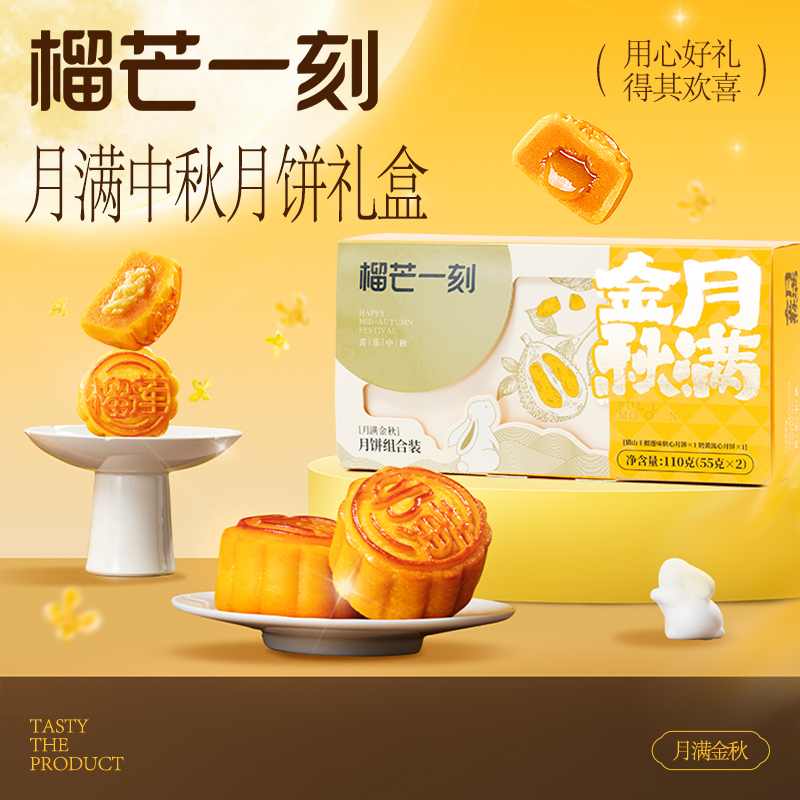 榴芒一刻 常温组合猫山王榴莲味软心与奶黄流心月饼2盒(110克(55g*2)/盒)[尝鲜]