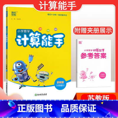 [数学]计算能手—苏教版 四年级下 [正版]2024春计算能手一年级二年级四年级三年级上册下册小学默写能手六年级同步练习