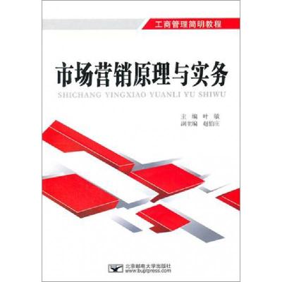 正版新书]市场营销原理与实务(工商管理简明教程)叶敏9787563526