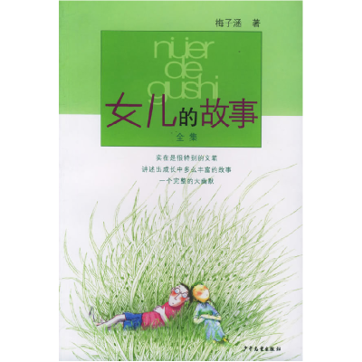 正版新书]女儿的故事(全集)梅子涵9787532431342