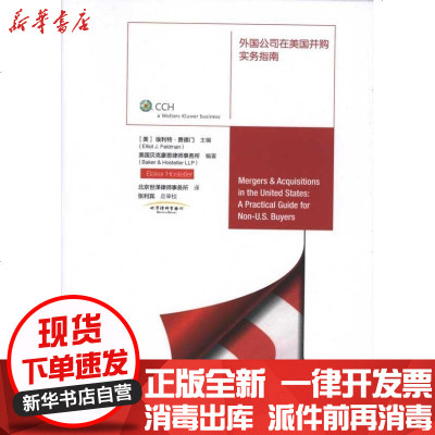 新华书店-正版外国公司在美国并购实务指南埃利特？费德门9787509530702中国财政经济出版社书籍
