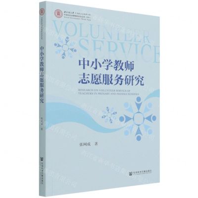 [N]中小学教师志愿服务研究(2021)/中国社会治理智库论坛丛书-9787520191586