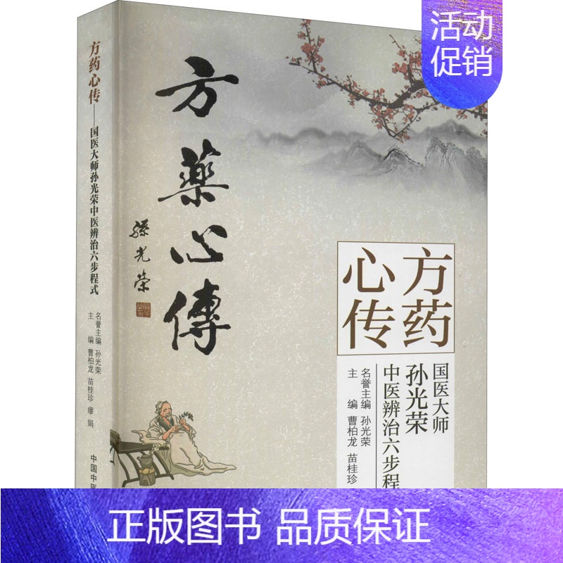 [正版]方药心传 国医大师孙光荣中医辨治六步程式 曹柏龙,苗桂珍,缪娟 编 中医类医师诊治专业知识图书 医学类书籍中国中
