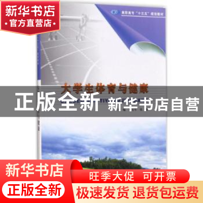 正版 大学生体育与健康 王文军,张淼主编 南京大学出版社 978730