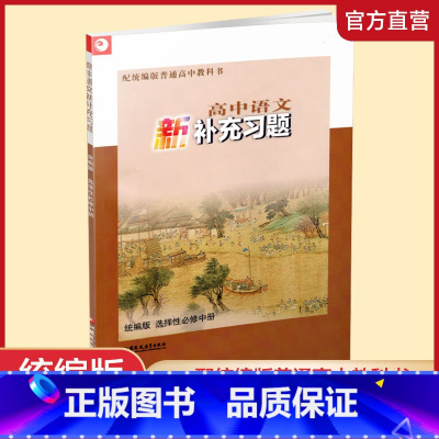 高中语文新补充习题·统编版 选择性必修中册 [正版]2024年 高中语文新补充习题 统编版 选择性必修中册 高中教辅