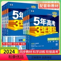 ★更划算[人教版]高中全套9本 选择性必修第三册 [正版]2024新版五年高考三年模拟高一高二上册下册数学物理化学生物语