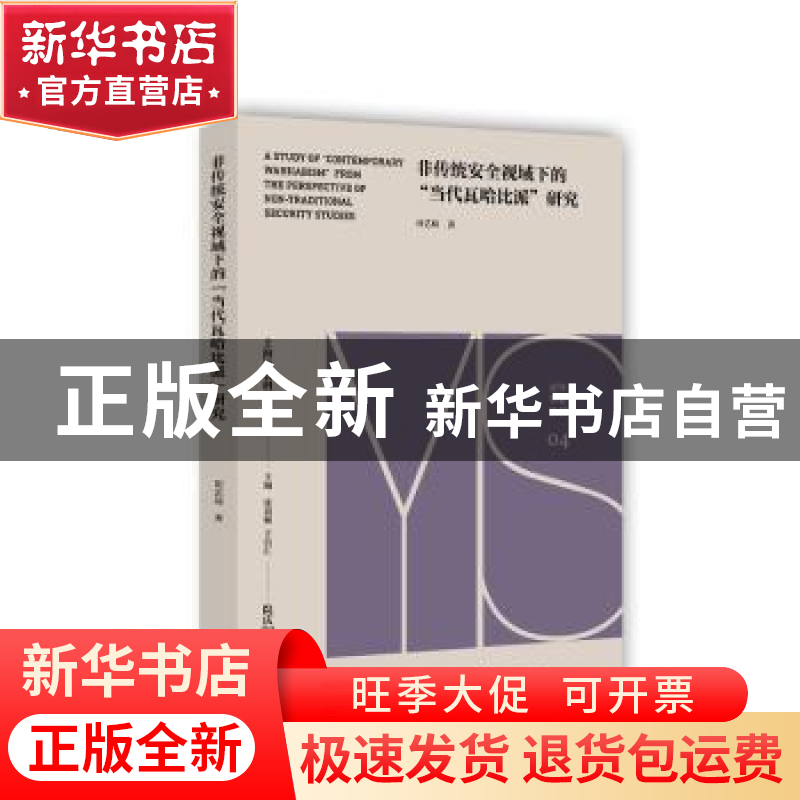 正版 非传统安全视域下的“当代瓦哈比派”研究 张道根,于信汇主
