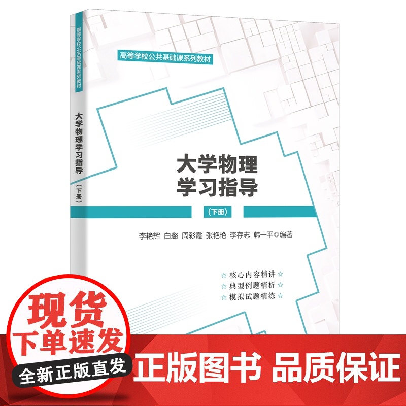 大学物理学习指导(下册)9787560666754李艳辉西安电子科技大学出版社商城正版