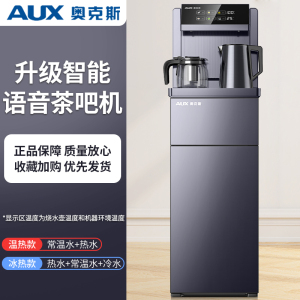 奥克斯饮水机家用全自动智能语音茶吧机下置水桶高端制冷热饮水柜 升级语音冰温热型