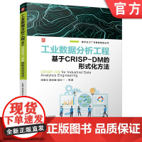 工业数据分析工程 基于CRISP-DM的形式化方法 田春华 解光耀 裴忠一 9787111759799 机械
