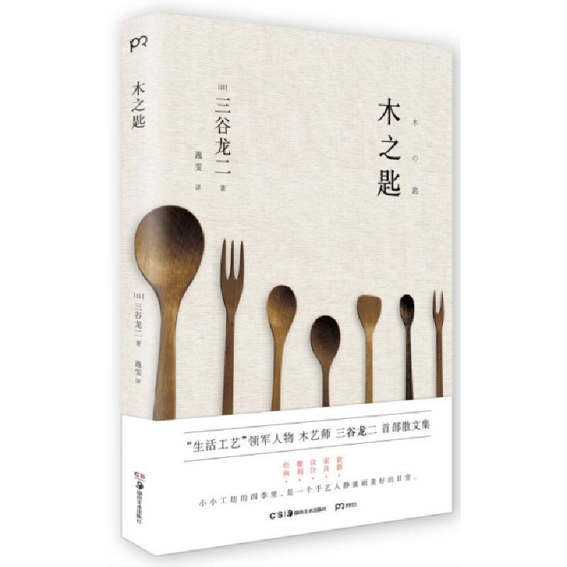 正版新书]木之匙(精)(日)三谷龙二|译者:逸雯9787535675163