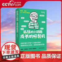 [央视网]抓狂的小问题 成长的好契机 把孩子的问题时刻 变成一生的优势底牌 教育 就是做好一件件小事 育儿书籍 DD