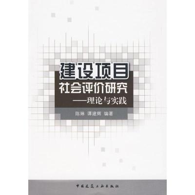 [M]建设项目社会评价研究.理论与实践-9787112114313