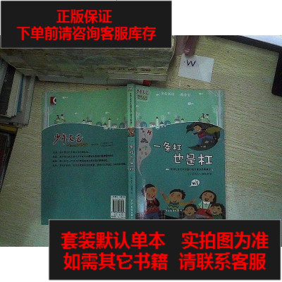 二手8成新-二手9新-《少年文艺》典藏书坊1-一条杠也是杠SN50799787532495481
