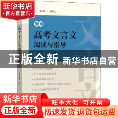 正版 新编高考文言文阅读与指导 李支舜 上海辞书出版社 97875326