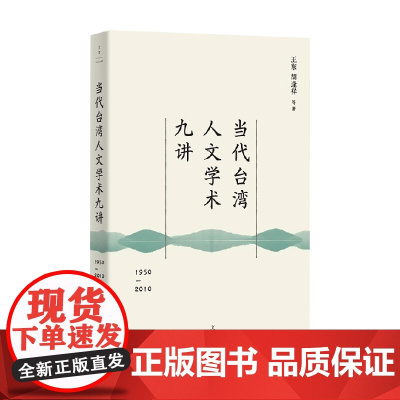 当代台湾人文学术九讲 王东等 著 社会科学