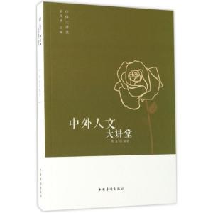 正版新书]中外人文大讲堂周曲9787511365101
