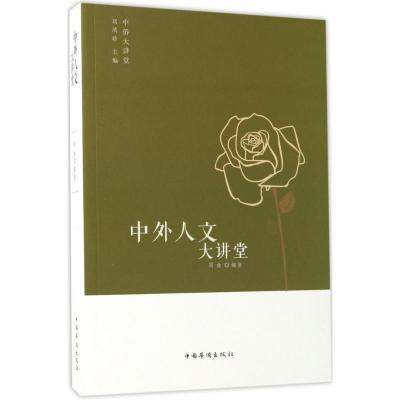正版新书]中外人文大讲堂周曲9787511365101