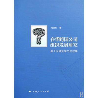 正版新书]在华跨国公司组织发展研究(基于全球竞争力的视角)刘爱