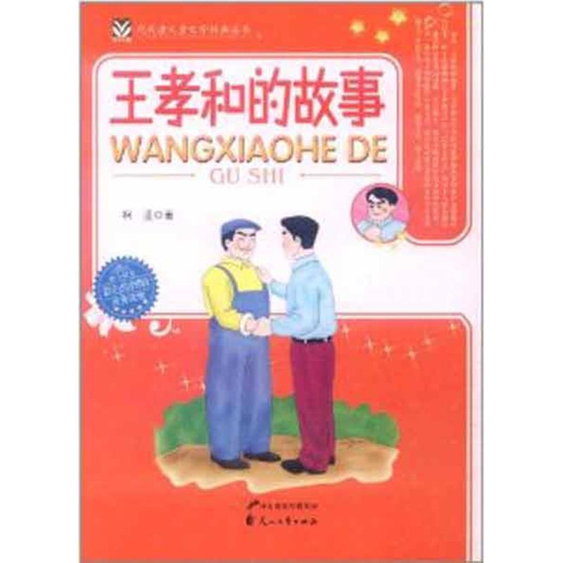 正版新书]代代读儿童文学经典经典丛书?王孝和的故事柯蓝9787551