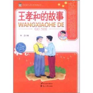 正版新书]代代读儿童文学经典经典丛书?王孝和的故事柯蓝9787551
