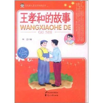 正版新书]代代读儿童文学经典经典丛书?王孝和的故事柯蓝9787551