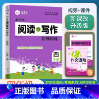 阅读与写作阶梯(视频+课件) 小学四年级 [正版]思脉图书小学生语文阅读与写作阶梯训练4四年级作文达标集训(视频+课件)