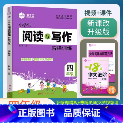 阅读与写作阶梯(视频+课件) 小学四年级 [正版]思脉图书小学生语文阅读与写作阶梯训练4四年级作文达标集训(视频+课件)
