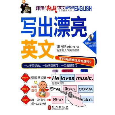 正版新书]写出漂亮英文里昴9787119062273