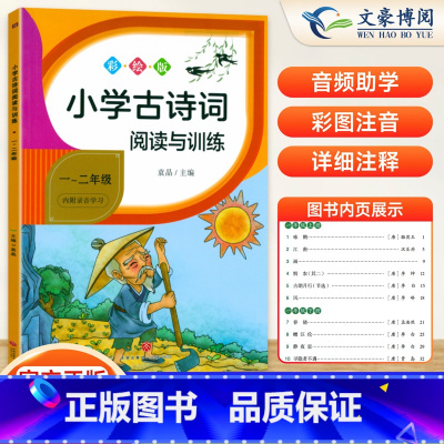 1-2年级通用 古诗词 小学通用 [正版]新版小学生背诵古诗词 一二年级语文通用人教版彩绘注音版备古诗文75首+80阶梯